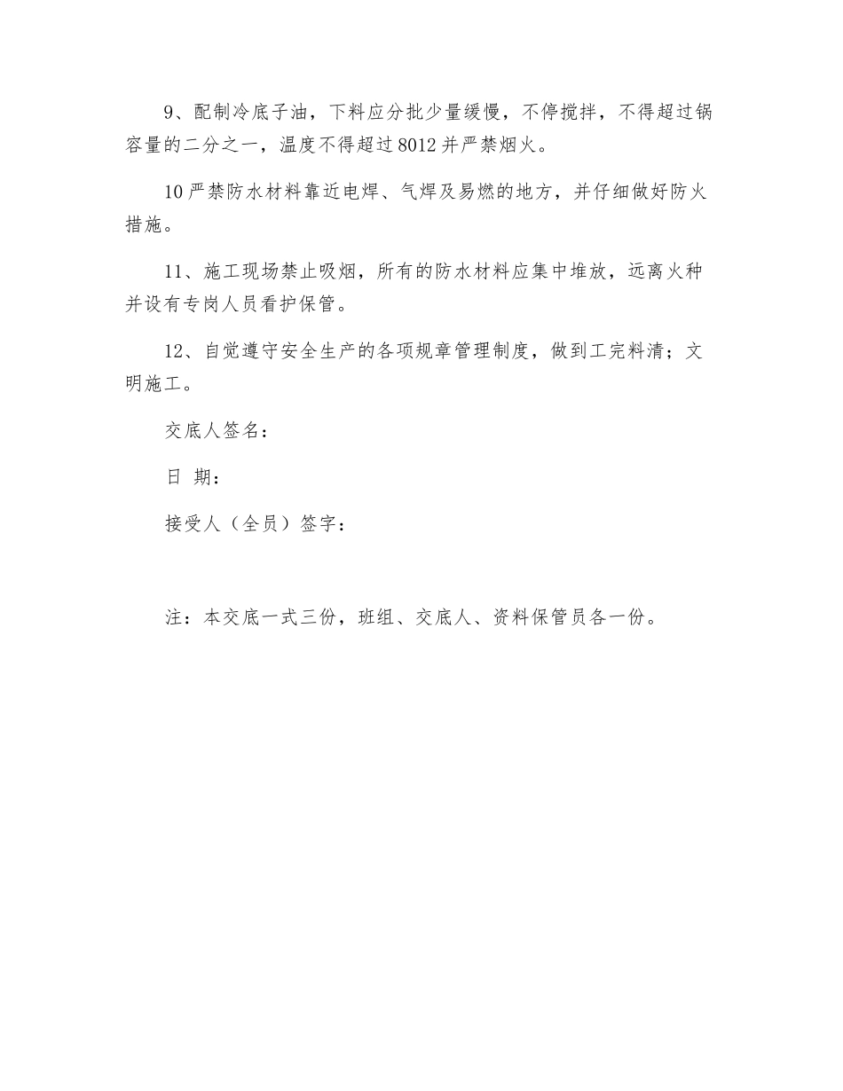 地下室防水工程安全技术交底_第2页