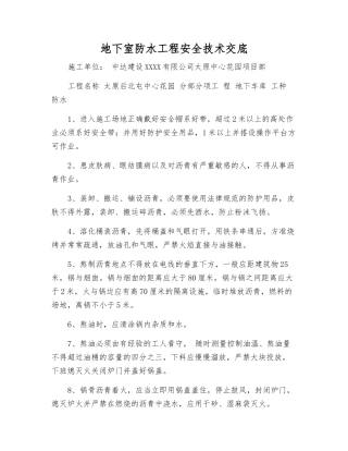 地下室防水工程安全技术交底