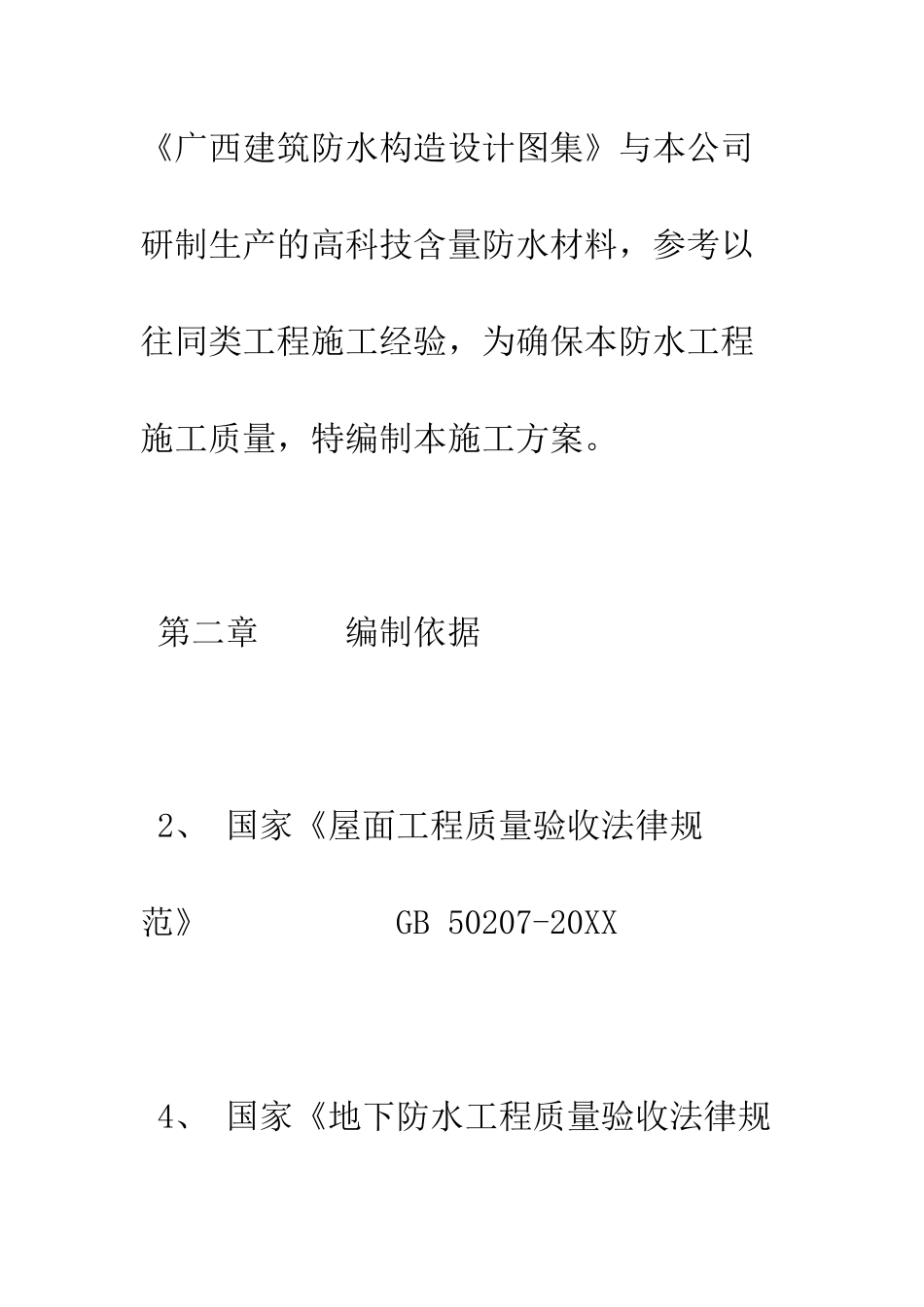 地下室防水施工方案--精编范文_第2页