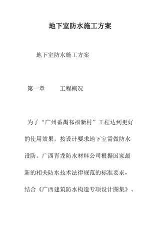 地下室防水施工方案--精编范文