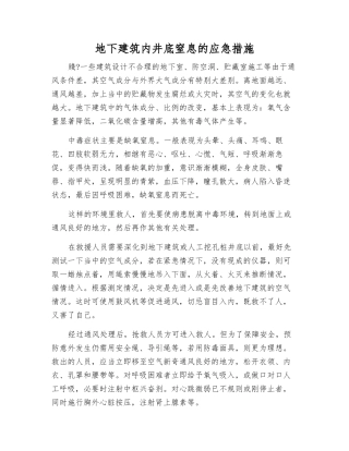 地下建筑内井底窒息的应急措施