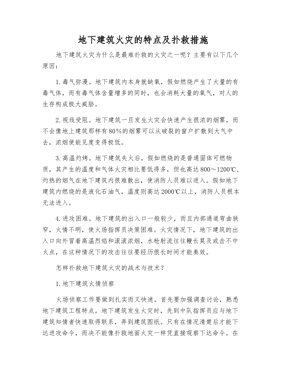 地下建筑火灾的特点及扑救措施_第1页