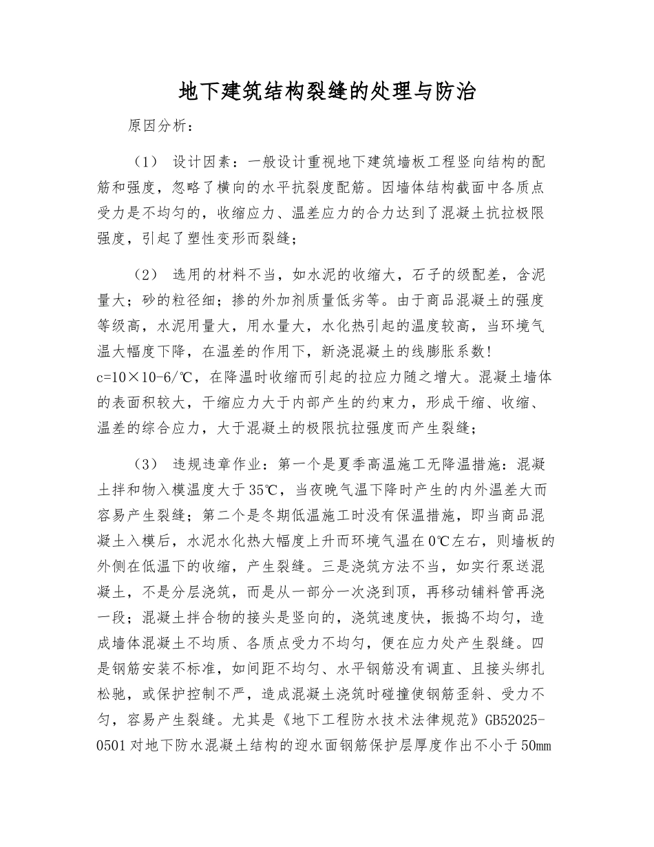 地下建筑结构裂缝的处理与防治_第1页