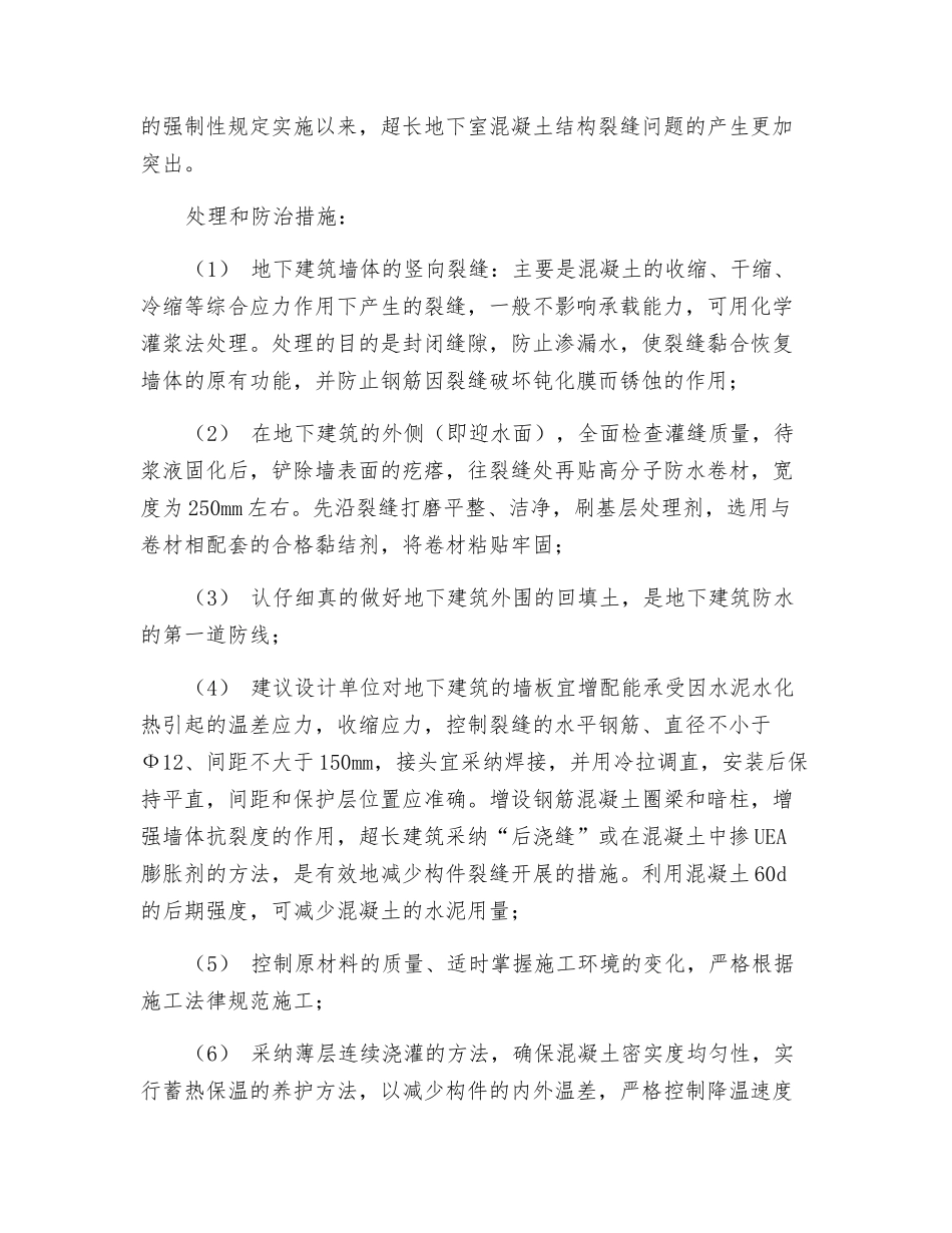地下建筑结构裂缝的处理与防治_第2页