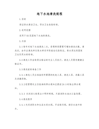 地下水池清洗规程