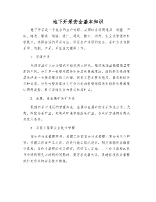 地下开采安全基本知识