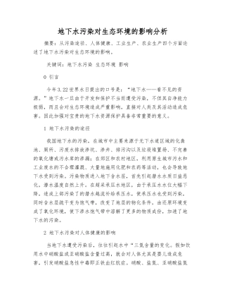 地下水污染对生态环境的影响分析