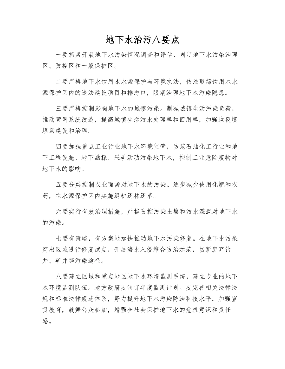地下水治污八要点_第1页
