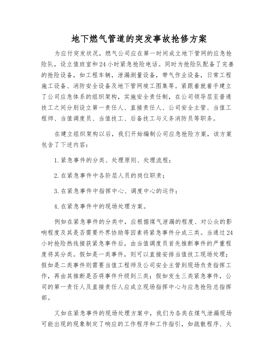 地下燃气管道的突发事故抢修方案_第1页