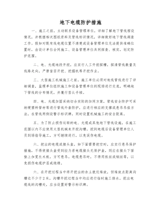 地下电缆防护措施