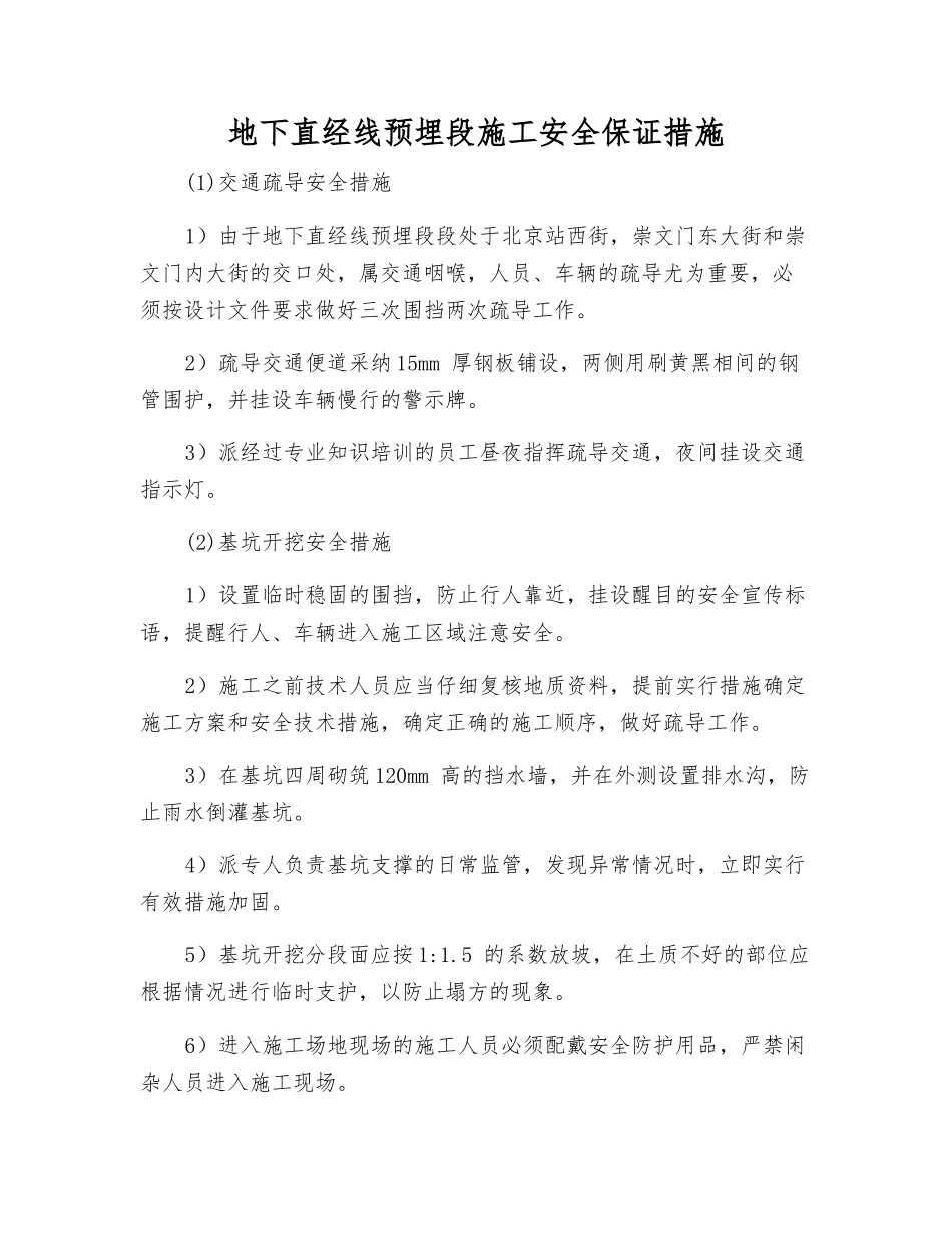 地下直经线预埋段施工安全保证措施_第1页