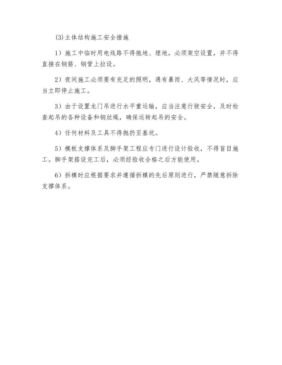 地下直经线预埋段施工安全保证措施_第2页