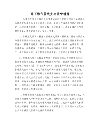 地下燃气管线安全监管措施