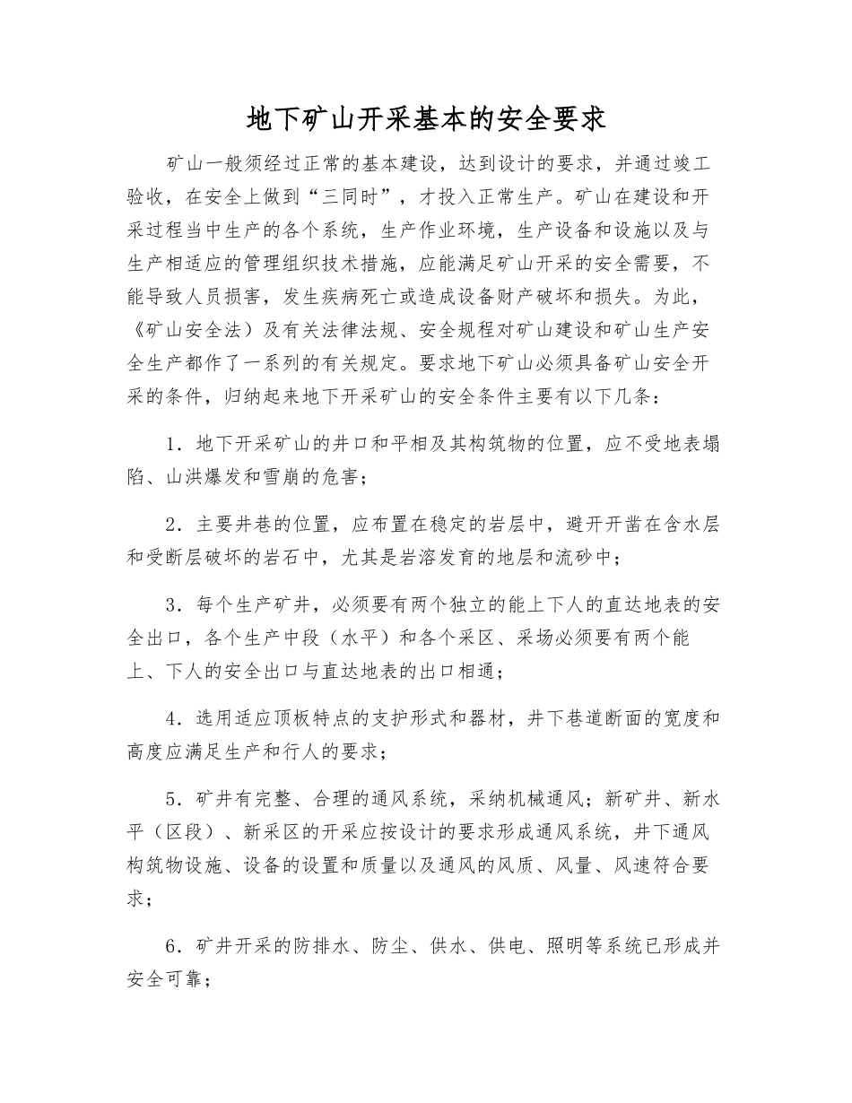 地下矿山开采基本的安全要求_第1页