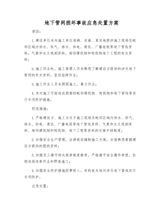 地下管网损坏事故应急处置方案