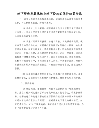 地下管线及其他地上地下设施的保护加固措施