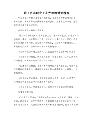 地下矿山职业卫生方面的对策措施