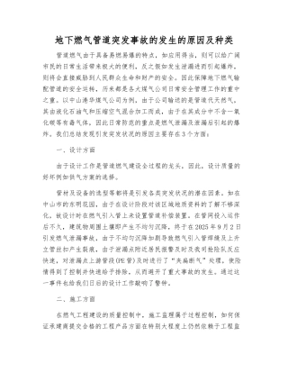 地下燃气管道突发事故发生的原因及种类