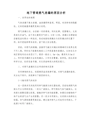 地下管道燃气泄漏的原因分析