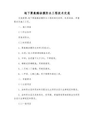 地下聚氨酯涂膜防水工程技术交底