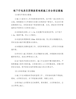 地下行包房及西侧旅客地道施工安全保证措施