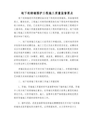 地下连续墙围护工程施工质量监督要点