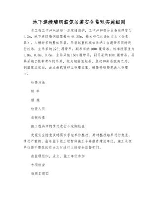 地下连续墙钢筋笼吊装安全监理实施细则