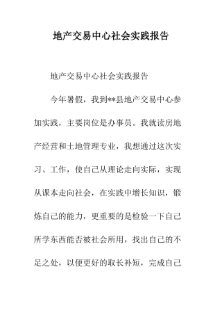地产交易中心社会实践报告--精编范文