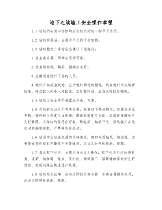 地下连续墙工安全操作规程