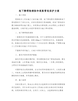 地下障碍物清除和道路管线保护方案