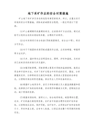 地下采矿作业的安全对策措施