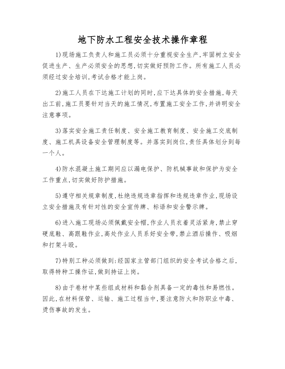 地下防水工程安全技术操作规程_第1页