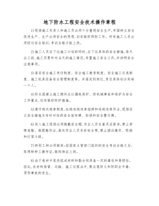 地下防水工程安全技术操作规程