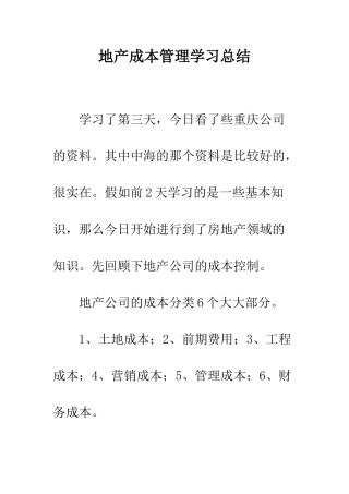 地产成本管理学习总结--精编范文