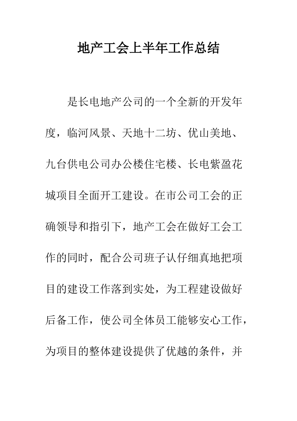 地产工会上半年工作总结--精编范文_第1页