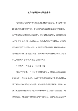 地产类报刊杂志调查报告