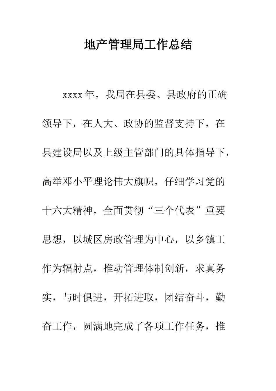 地产管理局工作总结--精编范文_第1页