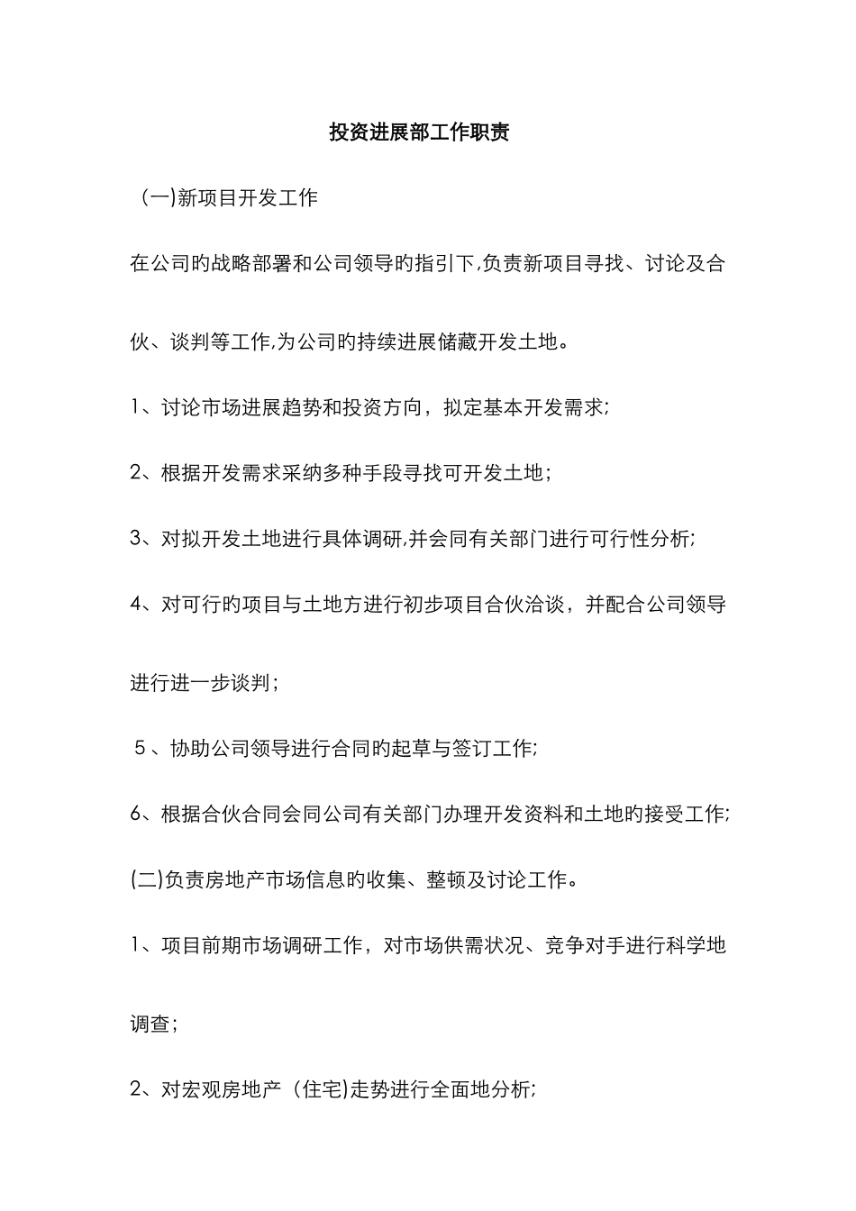 地产公司投资部职责_第1页