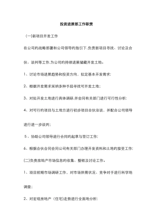 地产公司投资部职责
