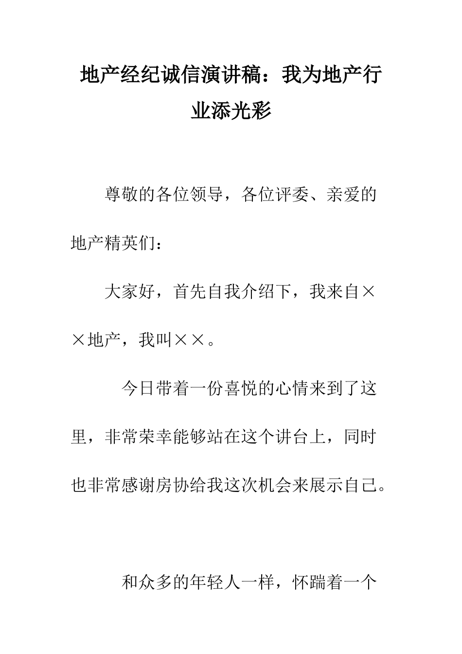 地产经纪诚信演讲稿我为地产行业添光彩--精编范文_第1页