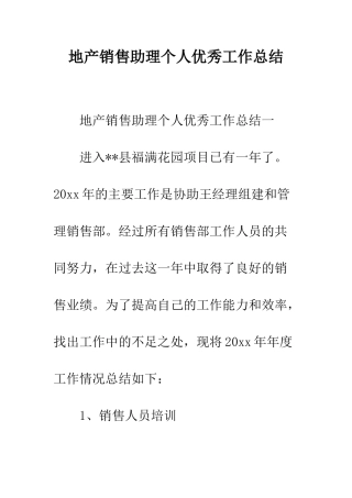 地产销售助理个人优秀工作总结--精编范文