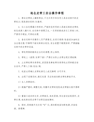 地仓皮带工安全操作规程