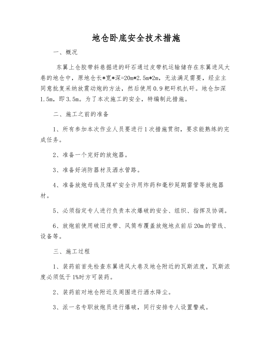 地仓卧底安全技术措施_第1页