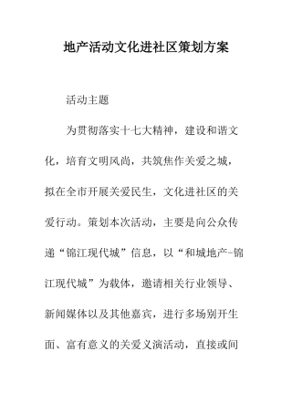 地产活动文化进社区策划方案--精编范文