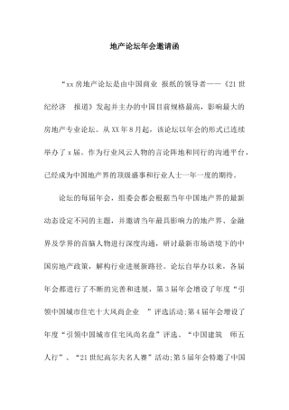 地产论坛年会邀请函