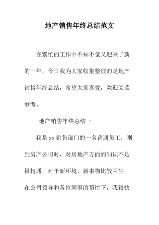 地产销售年终总结范文--精编范文