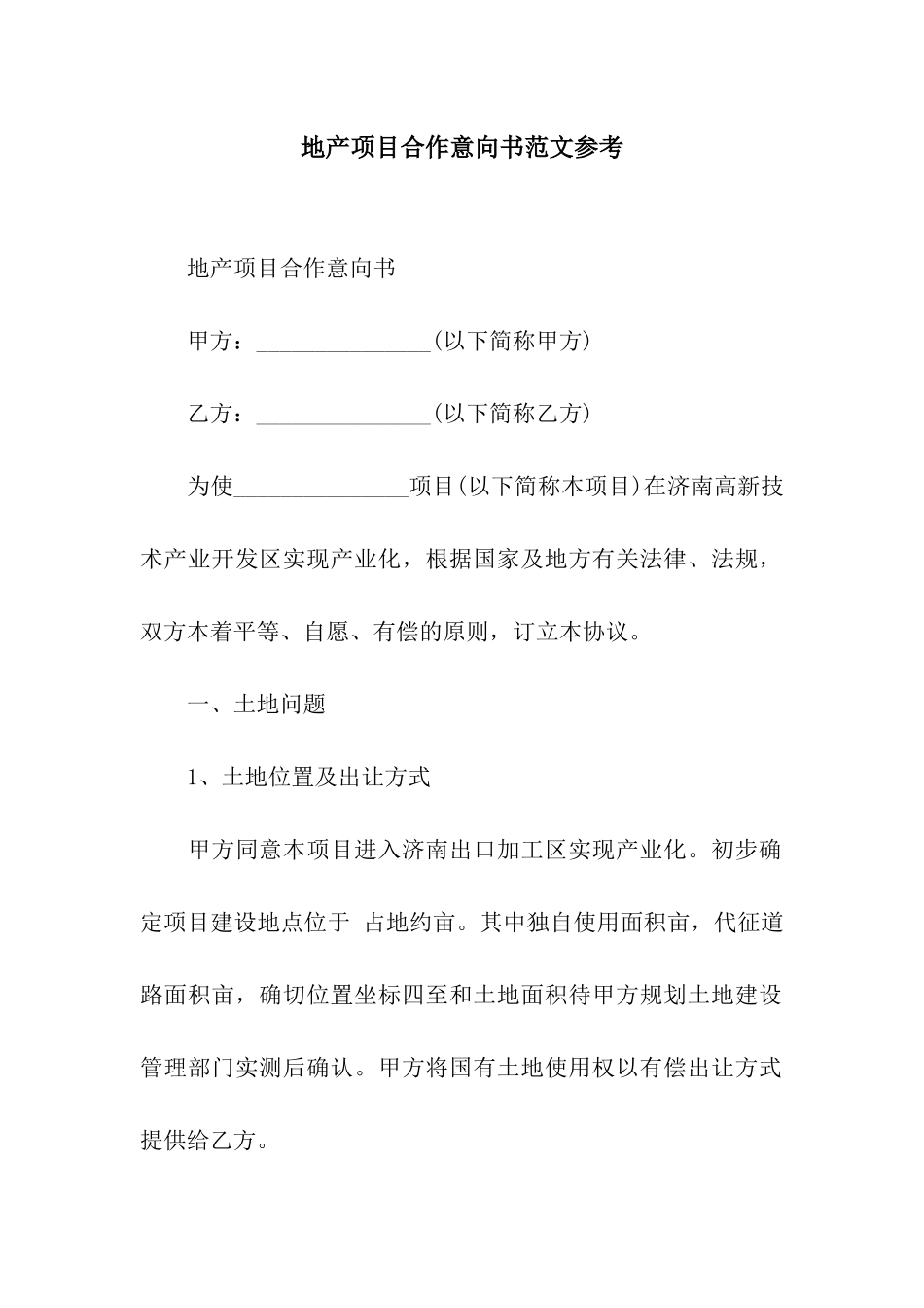 地产项目合作意向书范文参考_第1页