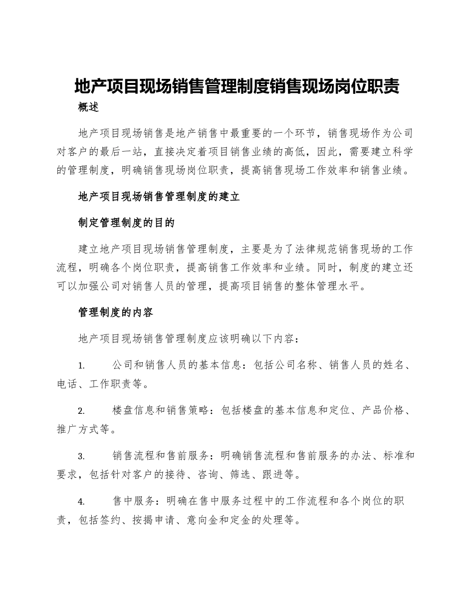 地产项目现场销售管理制度销售现场岗位职责_第1页