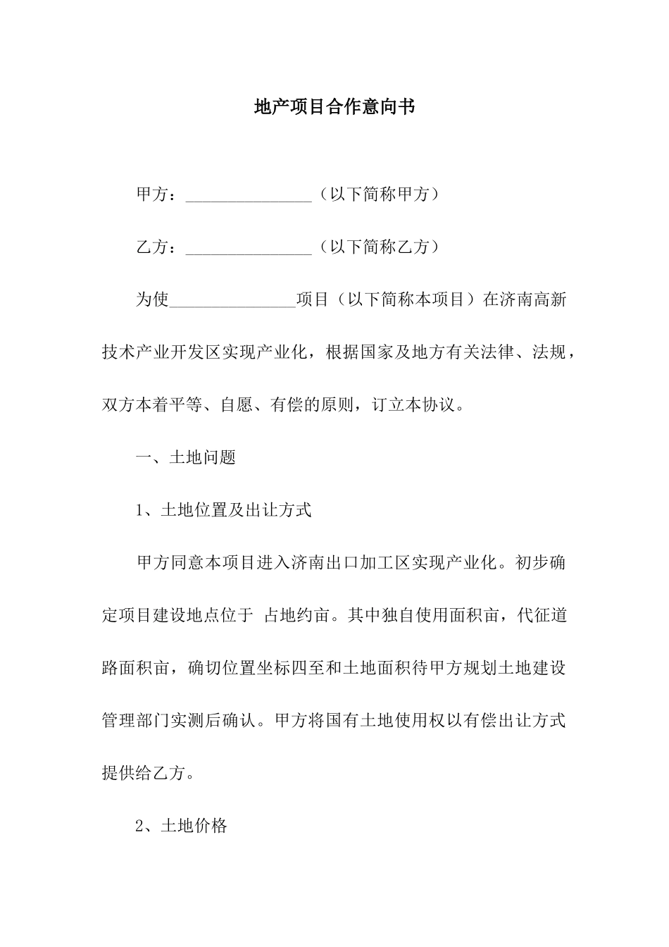 地产项目合作意向书_第1页