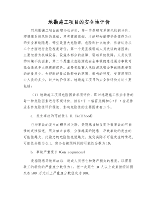 地勘施工项目的安全性评价